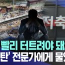 '흔들리는 청담불패'..."빨리 빨리 터트려야 돼요"'PF폭탄' 이미지