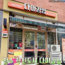 다미김밥 | 전주 혁신도시 다미김밥 포장후기