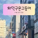 정석(153) | [가산디지털단지맛집] 화덕구운고등어 2인 세트 솔직 후기! 생선구이의 정석