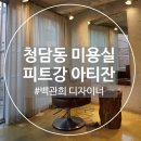 강헤어샵 | [청담동] 청담동미용실 피트강 아티산 백관희 디자이너 레이어드컷 후기