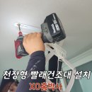대림세탁 | 천장 은색 빨래건조대 설치