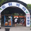 오림피아 수영장 이미지