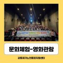 [재가지원][맞춤돌봄] 문화체험(영화관람) 이미지