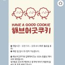 해브어굿쿠키 이미지