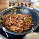 옥돌 | 상주 세천 먹거리촌 주물럭 맛집, 옥돌식당 점심 후기