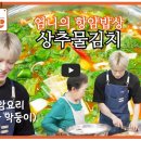 광교산이주는밥상만들기 | 편스토랑 김재중 상추물김치 레시피 항암 밥상 만드는 법