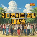 2025 지디콘서트 고척 좌석부터 공연시간까지, 완벽 후기!