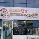 동그리계란 | [삼송역 맛집] 식당에서도 배달로도 맛있는 동그리네 덮밥 두번째 방문후기