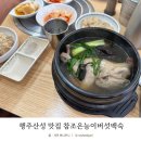 부자능이버섯백숙 | 행주산성 맛집 참조은능이버섯백숙 삼계탕 후기!