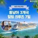 26년 27년 출발 동남아 3개국 크루즈 7일 이미지