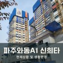 시립별하람어린이집 | 파주와동 A1 신혼희망타운 현재상황 &amp; 주변 생활환경
