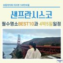 Promenade- | 초등 아이와 미서부 여행 | 샌프란시스코 필수명소 BEST 10 &amp; 4박 5일 완벽 코스