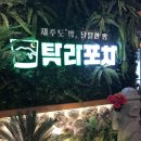 나주포차 이미지