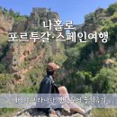 남부대가떡 | [유럽] 세비야에서 그라나다 이동! 마이리얼트립 샌딩투어 대만족 후기 (론다 경유)