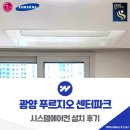 광양전자 | 광양 푸르지오 센터파크 시스템에어컨 설치 후기