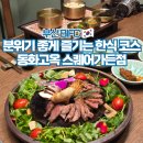 회석요리 고옥(2층) | 부산 룸식당 BIFC 한정식 맛집 동화고옥 코스요리 후기