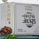 어부안가코다리갈비찜