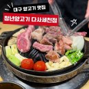 GR(대구광역시 달성군)-[달성2차로]-하-1 | 대구 양고기 맛집 직접 구워주는 청년양고기 다사세천점 양갈비 추천