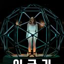 넷플릭스 영화 &lt;어글리&gt; 조이 킹 SF 줄거리, 결말, 후기 - 맹탕 찌개 같은 맛