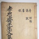 효사재문집(孝思齋文集) 全 이미지