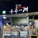부송동-12 | 익산 부송동 맛집 우루래 오페라점 / 현지인도 인정한 진안흑돼지 전문점