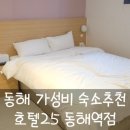 동해시-25 | [동해펜션 추천] 깔끔하고 가성비 좋은 넘버25 동해역점 솔직후기