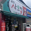 군산사오정 이미지