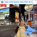 여행 일본어 | 일본 여행 일본어 회화 공부 독학 교재 책 추천 후기