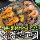 삼기저수지-1(주차장) | 시흥 물왕저수지 불고기 맛집 강경불고기 후기 | 쌈채소 무한리필·물왕호수뷰