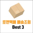 <b>로젠택배</b> 배송조회 방법 Best 3