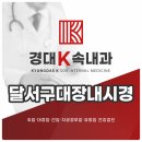 경대케이속내과의원 | 달서구대장내시경 용종 제거 경대케이속내과에서 안전하게