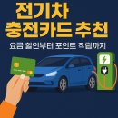 전기차 충전카드 추천, 실사용자 후기 기반 TOP5 비교 분석