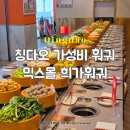 소몰슈퍼 | 칭다오 믹스몰 맛집 휘가훠궈 위치 고덕지도 웨이팅 소스 무한리필 회전훠궈 혼밥 후기