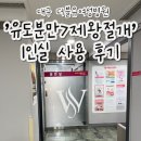 더블유약국 | 대구더블유여성병원 유도분만 실패, 제왕절개 엔딩 / 유도분만 과정 / 1인실