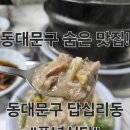한양청솔아파트경로당 | 동대문구 답십리동 동네 숨은 맛집 &#34;풍년식당&#34; 다녀온 후기!