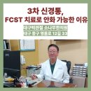 소나무한의원 | 대구턱관절 소나무한의원 3차 신경통, FCST 치료로 완화 가능한 이유