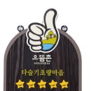 다슬기초량마을 이미지