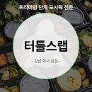 강남덴탈랩 | 강남 회사 단체 도시락, 직원 만족도 높은 함바그 도시락 터틀스랩!