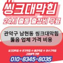 남현동-30 | 관악구 남현동 씽크대막힘 뚫음 업체 가격 비용 해결 방법