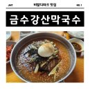 금수강산 | 비발디파크 맛집 오션월드 근처 금수강산막국수 내돈내산 후기