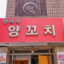 강남대로16길 16 | 양재 맛집 인정받은 양재역 근처 양꼬치 맛집 넷째네 후기