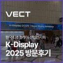 K-Display 2025 한국 디스플레이 산업전시회 방문후기 벡트