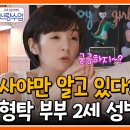 9월11일 요즘 남자 라이프 신랑수업 아들?? 딸?? 형탁 간졸인 새복이 성별 공개 현장 영상 이미지