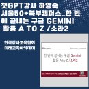 못난이꽈배기강북북부 | 챗GPT강사 하양숙서울50+북부캠퍼스_한 번에 끝내는 구글 Gemini활용 A to Z /소라2