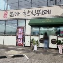 본가한식뷔페 이미지