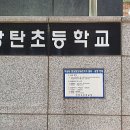 상탄초등학교 | 경기도 고양시 일산서구 상탄초 ㅣ 무대마루샌딩/마루샌딩/마루코팅/ 코리아샌딩에서 다녀온 따근한후기 :)