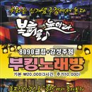 부킹노래방주점