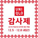 해테크 김포1호 | 유니클로 김포장기점 유니클로 감사제 (12.5~12.8) 할인품목 쇼핑 후기 내돈내산