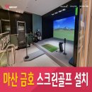 금호비젼스크린