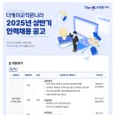 [더케이교직원나라(주)]더케이교직원나라 2025년 상반기 인력채용 공고 (~01.20) 이미지